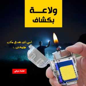 • ولاعة بكشاف