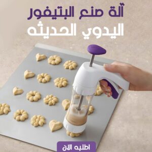 • آلة صنع البتيفور اليدوي الحديثه