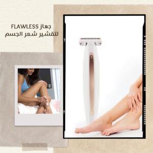 جهاز Flawless لتقشير شعر الجسم