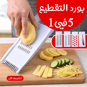 • بورد التقطيع الحديث 5 في 1