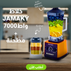 • خلاط JAMAKY + مطحنة 7000 وات
