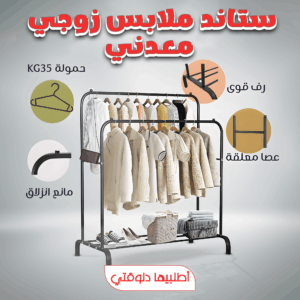 • ستاند ملابس زوجي معدني