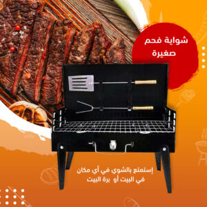 شواية فحم صغيرة