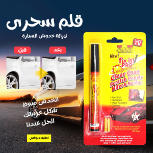 • قلم سحرى لازالة خدوش السيارة