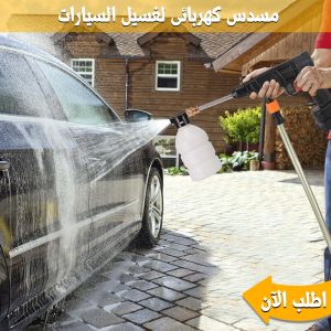 • مسدس كهربائى لغسيل السيارة بطارية 48