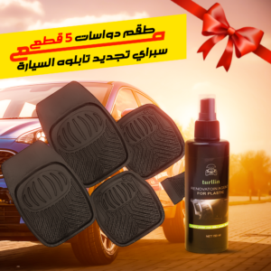 طقم دواسات 5 قطع للسيارة مع سبراي تجديد تابلوه السيارة