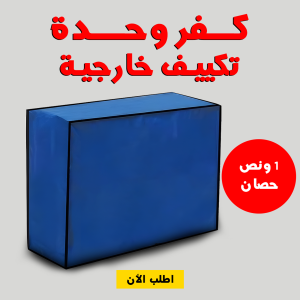 • كفر وحدة تكييف خارجية  1 ونص حصان