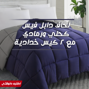 • لحاف دابل فيس كحلي ورمادي مع 2 كيس خدادية