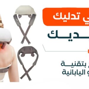 • جهاز مساج الرقبة الحديث