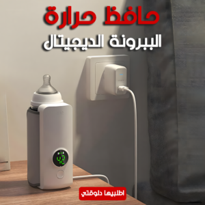 • حافظ حرارة الببرونة الديجيتال