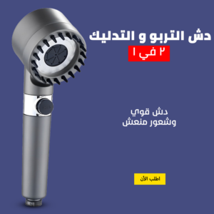 • دش التربو و التدليك 2 في 1
