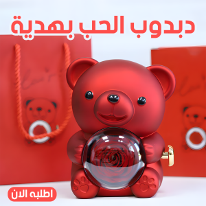 • دبدوب الحب بهدية