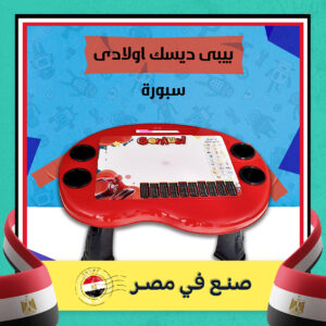 بيبى ديسك