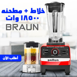 • خلاط مطحنه 18500 وات BRAUN