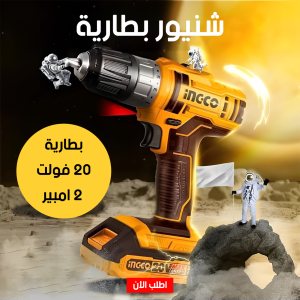 • شنيور بطارية 20 فولت 2 امبير INGCO