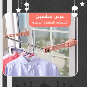 عرض قطعتين الشماعة المتنقلة العجيبة