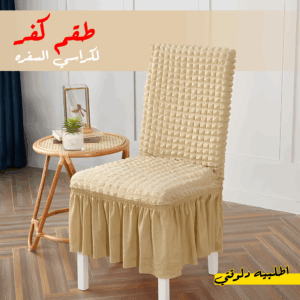 • طقم كفر لكراسي السفره 6 كرسي