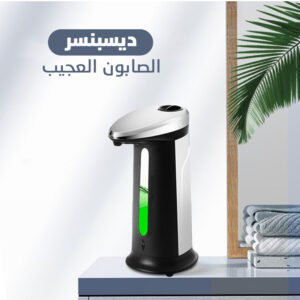 ديسبنسر الصابون العجيب
