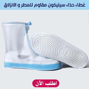 • غطاء حذاء سيليكون مقاوم للمطر و الانزلاق