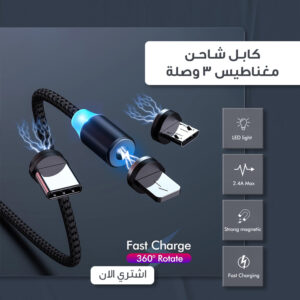 كابل شاحن مغناطيس 3 وصلة