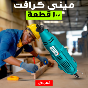 • مينى كرافت 130 وات 100 قطعة TOTAL