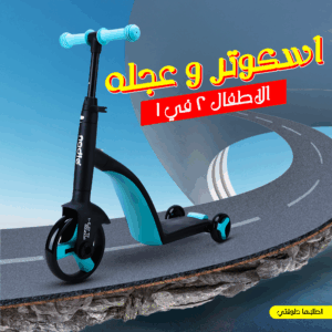اسكوتر و عجله الاطفال 2 في 1