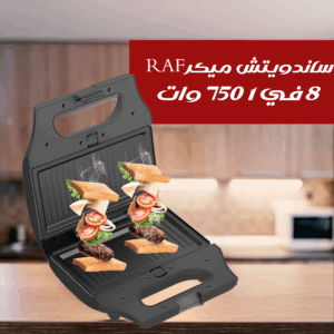 ساندويتش ميكر RAF 8 في 1 750 وات