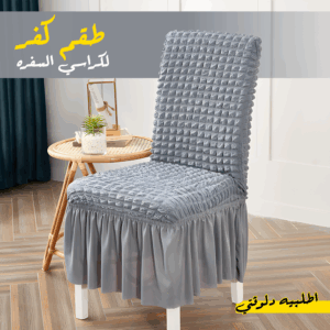 • "	طقم كفر لكراسي السفره 8 كرسي "