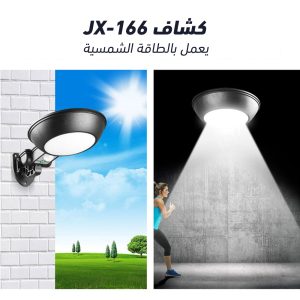 كشاف يعمل بالطاقة الشمسية JX-166
