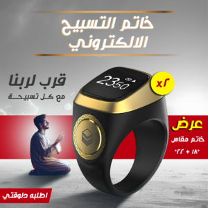عرض قطعتين  خاتم التسبيح الالكتروني مقاس 18 - 22