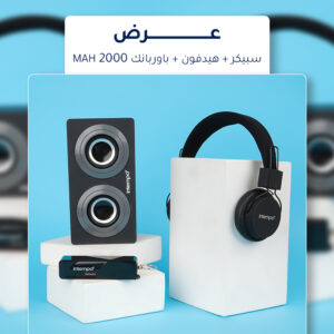 عرض سبيكر + هيدفون + باوربانك 2000mAH