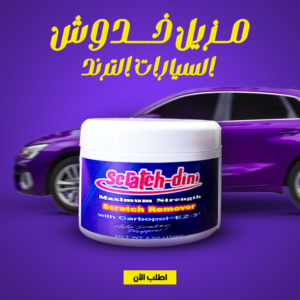 • مزيل خدوش السيارات الترند