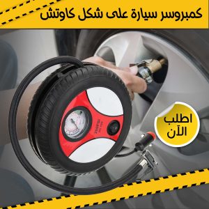 • كمبروسر سيارة على شكل كاوتش