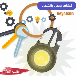 كشاف Keychain  يعمل بالشحن