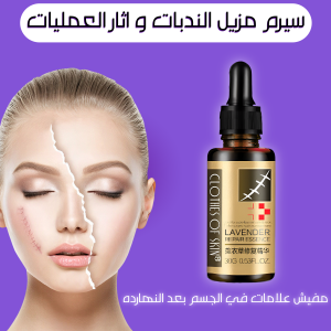 سيرم مزيل الندبات و اثار العمليات