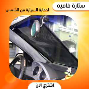 ستارة فامية لحماية السيارة من الشمس