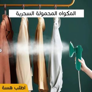 مكواه البخار المحموله