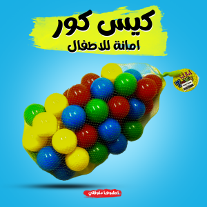 • بيت الكور مع كيس كور أمن للاطفال