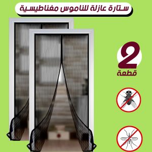 عرض قطعتين ستارة عازلة للناموس المغناطيسية