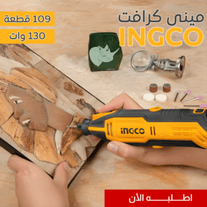 • مينى كرافت 130 وات 109 قطعة INGCO