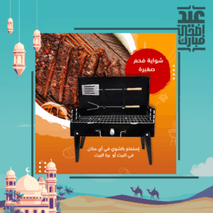 شواية فحم صغيرة