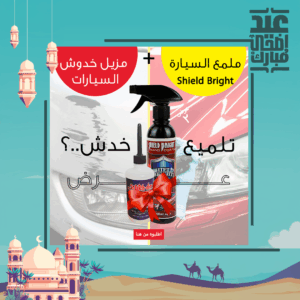 • عرض مزيل خدوش السيارات + ملمع السيارة Shield Bright
