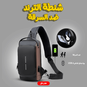 شنطة الترند ضد السرقة - لون اسود