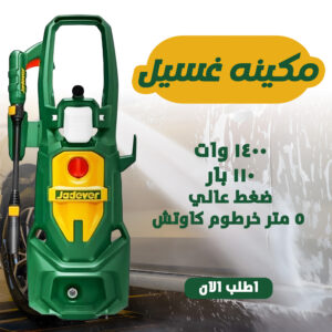 مكينه غسيل ضغط عالي 110 بار موتور 1400 وات مع خرطوم 5 متر