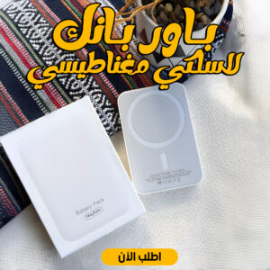 عرض باور بانك لاسلكي مغناطيسي + ولاعة بكشاف