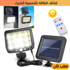 • كشاف سينسور يعمل بالطاقة الشمسية الحديث