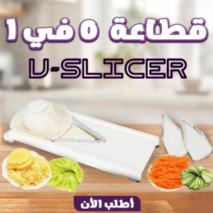 • قطاعة 5 في 1 V-Slicer