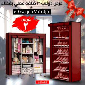 • عرض دولاب 3 ضلفة عملي بغطاء + جزامة 7 دور بغطاء