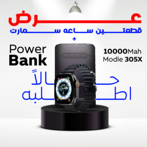 "	عرض قطعتين ساعه سمارت و باور بانك 10000 ملي امبير"