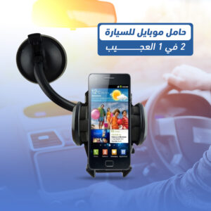 حامل الموبايل المتعدد